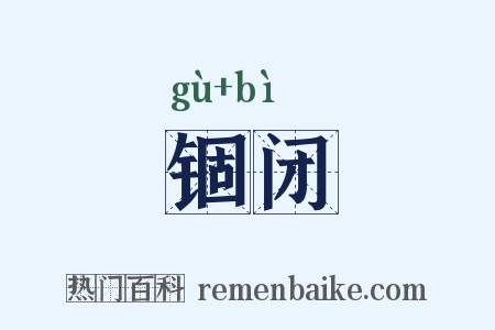 锢闭是什么意思的图片
